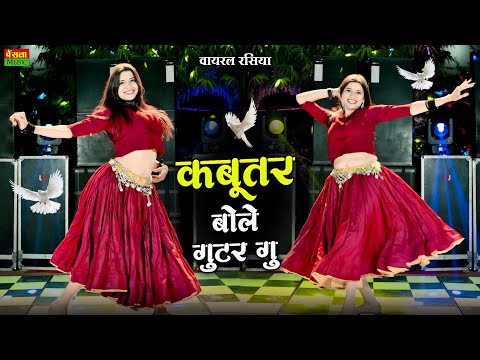 कबूतर बोले गुटर गू || Kabutar Bole Guttar Gu | DG Mawai Rasiya | Bharti Choudhary Dance | New Rasiya