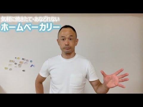 気軽に焼きたて・あなどれない ホームベーカリー