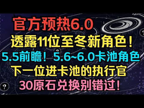 【原神】官方预热6.0，透露11位至冬新角色！5.5前瞻直播，5.6~6.0卡池角色！空月之歌解析，新地图挪德卡莱，下一位进卡池的执行官，330原石兑换别错过！