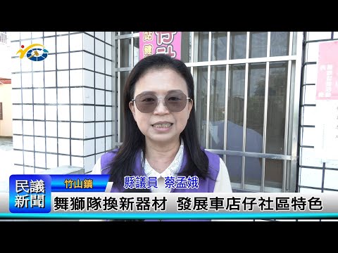 1140227 南投縣議會 民議新聞 舞獅隊換新器材 發展車店仔社區特色(縣議員 蔡孟娥)