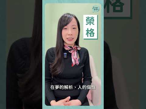#榮格 #弗洛伊德 #心理學家 #sivi聊聊天