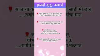 हळदी कुंकू उखाणे l Haldi kunku ukhane |  Makar Sankranti ukhane Marathi | Navriche ukhane #shorts