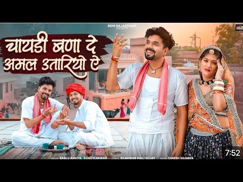 New Rajasthani Song 2024 :- चायडी बणा दे अमल उतारियों ऐ | Bablu Ankiya | Sonu Kanwar | Marwadi Song