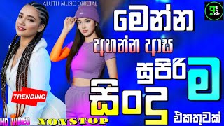 New Sinhala Songs 2025 || Best Hit Collection || Trending Top DJ Nonstop