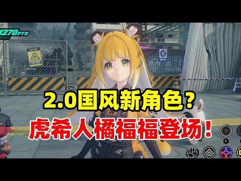 【絕區零】新角色衛星！小雷蘿莉橘福！白髮女士儀玄！新陣營雲巋山？水熊老師終於手肘贏了！