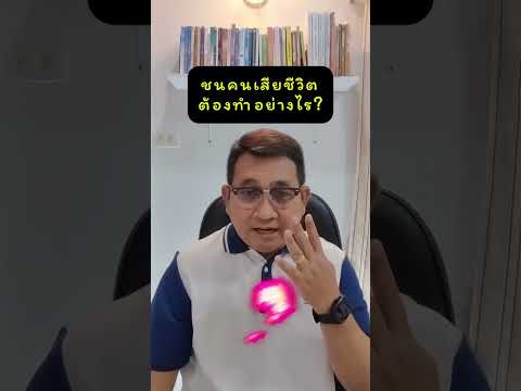 ชนคนเสียชีวิตต้องทำอย่างไร ?