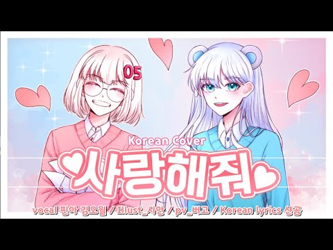 『😳사랑해줘( アイシテ )😳』 Korean Cover / 핀아Finna X 오월이