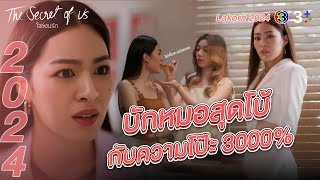 Lakorn 2024 | หลักสูตรความ(ไม่)โป๊ะ 101 จาก "หมอฟ้าลดา" | ใจซ่อนรัก | Ch3Thailand