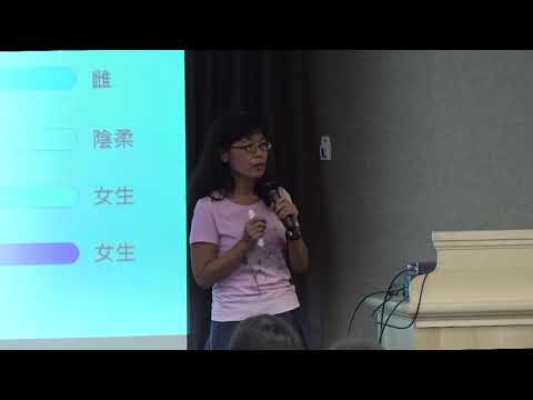認識同性戀、雙性戀者及其處境 (國立屏東大學教育系 王儷靜副教授)