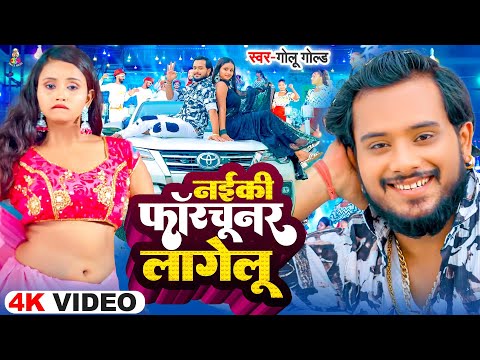 #Video | नइकी फॉरचूनर लागेलु | #Golu Gold & #Alka Yadav | Naiki Fortuner Lagelu | New Viral Song