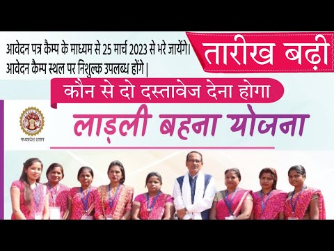 जान लें लाड़ली बहना योजना के बारे में! Ladli bahana yojna