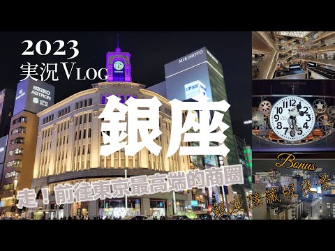 【銀座半日行Vlog】2023秋 再次體驗東京高端商圈銀座Vlog.米老鼠時鐘.銀座隱藏版夜景.有楽町.和光時計塔.精工屋銀座時鐘塔.銀座三丁目.米奇鐘樓.GSIX夜景