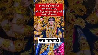 | 😍😊 जय माता दी 🙏🙏 | अनमोल वचन | | Suvichar | #shorts #jaimatadi