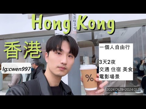 2024一個人香港自由行｜入境流程與交通｜港式美食｜港片電影場景｜喝酒，Bad~