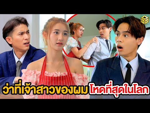 ว่าที่เจ้าสาวของผม … โxดที่สุดในโลก (หนังสั้น) | กล่องหนัง