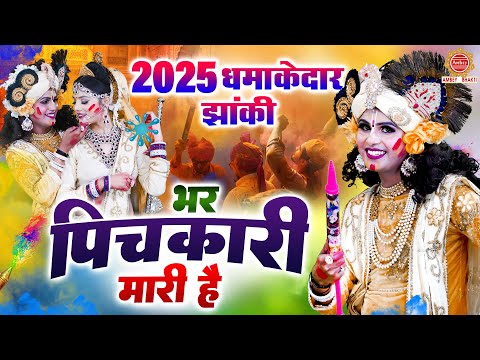 भर पिचकारी मारी है | Bhar Pichkari Mari Hai |  Holi Special Bhajan 2025 | Radha Krishna Holi Song