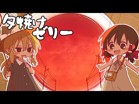 【ゆっくり料理】霊夢がオレンジとルビーグレープフルーツで作る夕焼けゼリー【ゆっくり実況】