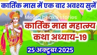 कार्तिक मास कथा - अध्याय 19 || Kartik Maas Ki Katha Day19 || kartik mahatmya adhyay 19