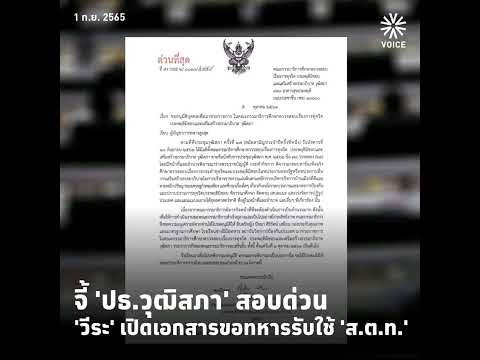 🎯'วีระ' เปิดเอกสารขอตัวทหารรับใช้ 'ส.ต.ท.หญิง' ช่วยราชการ กมธ.สว. จี้ 'ปธ.วุฒิสภา' สอบด่วน
วีระ สม