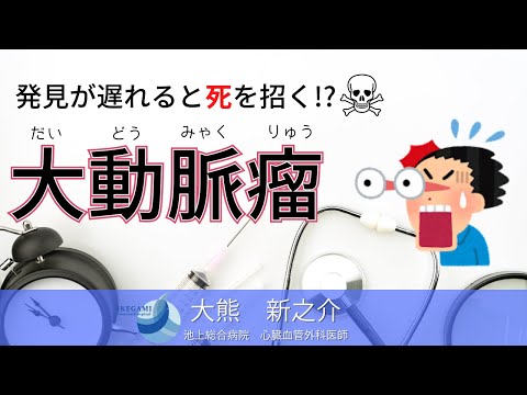 【衝撃！！】大動脈瘤の危険性を教えてDr.池上！（池上総合病院）