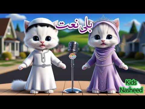 RAHMATUN LIL'ALAMEEN ANIMATED CATS SINGING | islamic songs | CATS VERSI HADROH SHOLAWAT KUCING| naat
