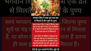 भगवान शिव ने कहा इस एक व्रत से मिलते हैं तीन युगों के पुण्य #ekadashi2025 #ekadashi #upay #shorts