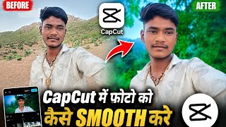 CapCut में Face Smooth कैसे करें? 😍 | Easy Face Smooth Editing Tutorial | RS Vlog MP16#video #love 