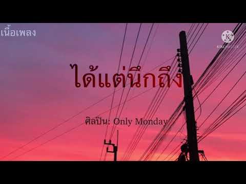 ได้แต่นึกถึง - Only Monday [เนื้อเพลง]