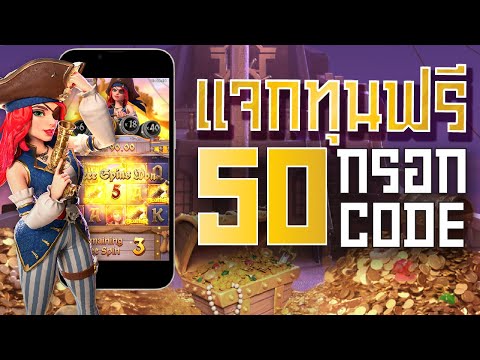 เครดิตฟรี ไม่ต้องฝาก ไม่ต้องแชร์ ล่าสุด ไม่ต้องยืนยันเบอร์ รับทันที แจกเครดิตฟรี50 แค่สมัคร ใหม่2023