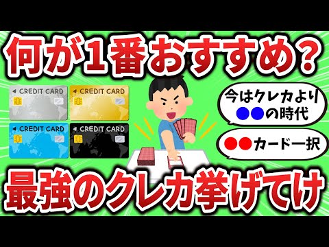 【2ch有益スレ】結局何がおすすめ？最強のクレカ挙げてけ