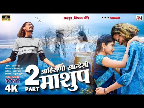 part 2 Ahirani khandeshi Mashup,आहिरणी खान्देशी माशुप साँग Dipak More|New Khandeshi Ahirani Song2025