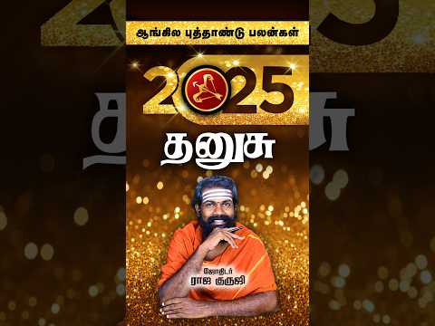 Dhanusu ~ 2025 prediction #shorts #astrology #trendingshorts #karma #brammajothidam  #viralshorts