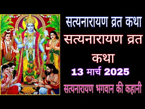 सत्यनारायण कथा | Satyanarayan Katha | Satyanarayan bhagwan ki katha | Purnima Vrat Katha