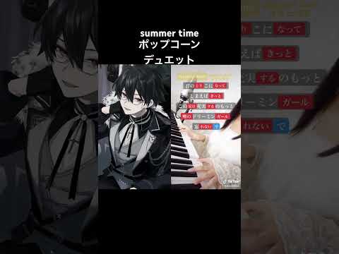 summertimeポップコーンデュエットしてみた！！ #うたうま #うたってみた #歌い手 #歌うま #歌ってみた #歌ってみた動画 #歌上手くなりたい  #田中レドラ#summertime