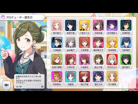 シャニマス プロデューサー誕生日ボイス 23名分