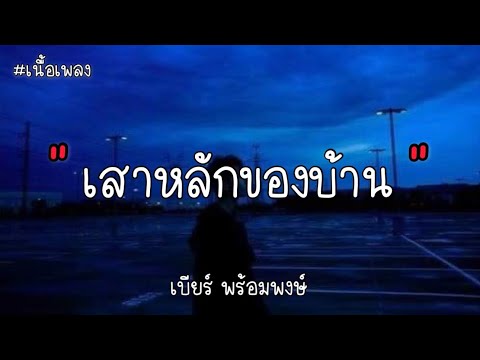 เสาหลักของบ้าน แรงงานของนาย - เบียร์ พร้อมพงษ์ [เนื้อเพลง]