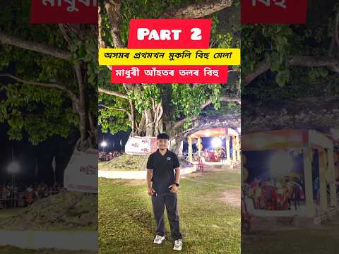 Part-2 👉 অসমৰ প্ৰথমখন মুকলি বিহু মেলা #minivlog#assam#culture #bihu #lifestyle #viralvideo #youtube