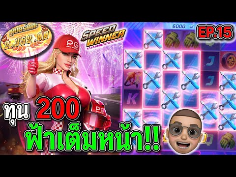Speed Winner : สล็อตPG สล็อตรถแข่ง เต็มหน้าสวยมาก !!