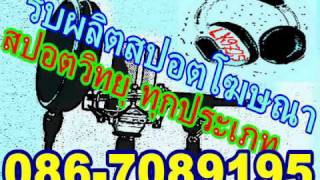 รับทำสปอตโฆษณาวิทยุ =099-2896595= จิงเกิ้ลรวม 04 - 55