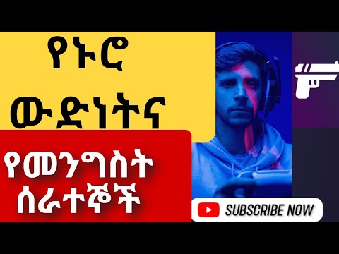 የዶላር ምንዛሪ መጨመር የሚያመጣውበመንግስት ሰራተኞችና ተቀጣሪዎች ላይ ያለው ጫና::how dollar  exchange rate impact civil servant.