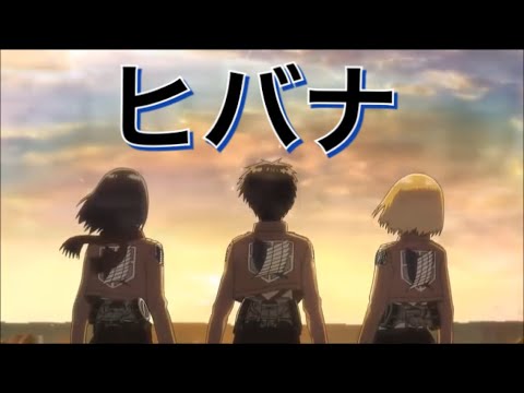 進撃の巨人MAD ヒバナ