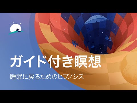 ガイド付き瞑想 | 睡眠に戻るためのヒプノシス | 深い睡眠 | BetterSleep