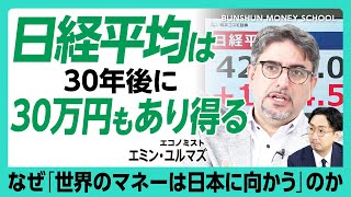 【日経平均、どこまで行く？】「2050年に日経平均30万円も」その理由は？｜トランプ関税の影響｜日銀は利上げをあきらめた？｜日本円は「隠れ切り下げ」されていたのか【エミン・ユルマズ】