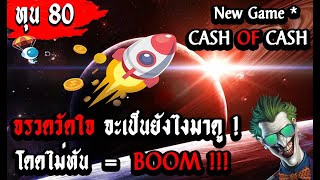 Slot EZ Joker  ฝาก - ถอน ผ่าน True Wallet ใน 3 นาที | จรวดวัดใจ ถ้าใจนิ่งมึงรอด ถ้าปอดก็ BOOM ! 🤣🤣🤣