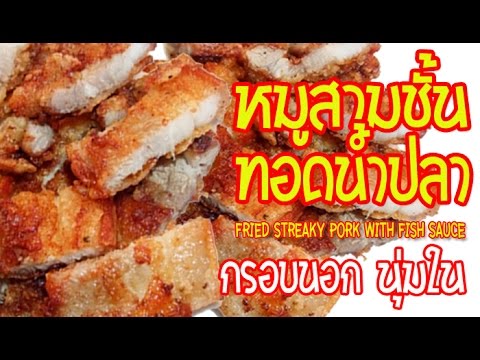 หมูสามชั้นทอดน้ำปลา วิธีทำง่ายๆ อร่อยเด็ด กรอบนอกนุ่มใน Fried Streaky Pork with Fish Sauce