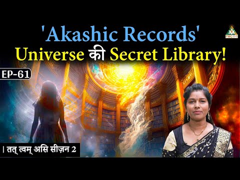 How's Our Soul Linked to 'Akashic Records'? 🌍💡| Deepthi Nadella | Tat Twam Asi