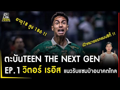 ตะบันTEEN THE NEXT GEN  EP.1 วิตอร์ เรอิส | ข่าวฟุตบอล | ข่าวแมนซิตี้ | ฟุตบอลวันนี้