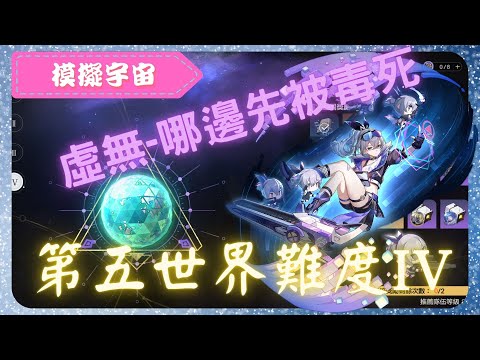 《 崩壞：星穹鐵道 - Star Rail 》『 模擬宇宙 - 第五世界 - 難度IV 』BOSS - 「星核獵手」卡夫卡【 銀狼 X 虛無命途 X AUTO 】持久戰的一種【夜綠素】