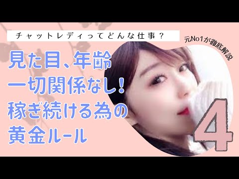 チャットレディってどんな仕事？見た目、年齢関係なし！稼ぎ続ける為の黄金ルールセミナー④