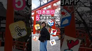 日本旅行｜5個最實用app